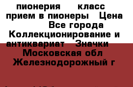 1.1) пионерия : 3 класс - прием в пионеры › Цена ­ 49 - Все города Коллекционирование и антиквариат » Значки   . Московская обл.,Железнодорожный г.